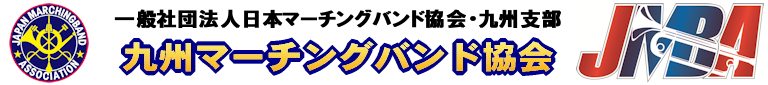 九州マーチングバンド協会（一般社団法人日本マーチングバンド協会・九州支部）